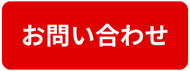 お問い合わせボタン　赤 (1)